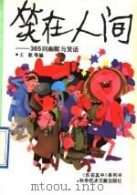 笑在人间  365则幽默与笑话（1991 PDF版）