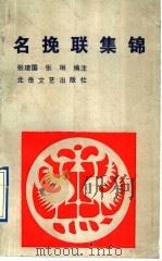 名挽联集锦（1991 PDF版）