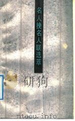 名人挽名人联选萃   1991  PDF电子版封面  7543802155  上齐，袁丁编 