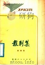 栽刺集   1987  PDF电子版封面  10115·711  陈健吾著 