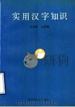 实用汉字知识（1993 PDF版）