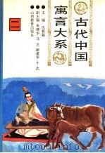 古代中国寓言大系  第2卷（1994 PDF版）