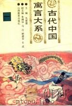 古代中国寓言大系  第1卷（1994 PDF版）