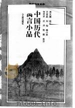 中国历代寓言小品（1983 PDF版）