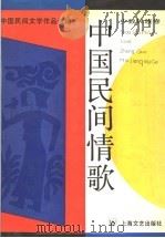 中国民间情歌（1989.02 PDF版）
