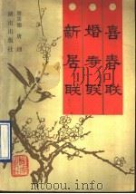 喜春联·婚寿联·新居联（1990 PDF版）