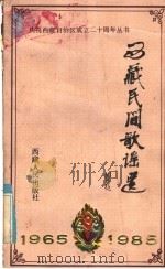 西藏民间歌谣选  1965-1985（1985 PDF版）