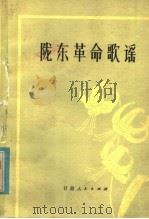 陇东革命歌谣   1982  PDF电子版封面  10096·273  高文，巩世锋，高寒编 