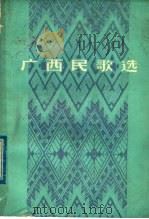 广西民歌选（1979 PDF版）