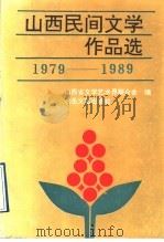 山西民间文学作品选  1979-1989（1991 PDF版）