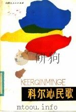 科尔沁民歌   1985  PDF电子版封面  10089·285  哲里木盟文化处，内蒙古民族师院中文系编 