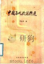 中国历代歌谣精选   1987  PDF电子版封面  7537800235  贾克非编 