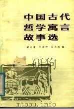 中国古代哲学寓言故事选（1984 PDF版）