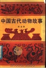 中国古代动物故事   1984  PDF电子版封面  10173·603  张企荣编 