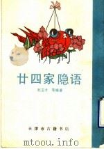 廿四家隐语   1990  PDF电子版封面    （清）刘玉才等编著 