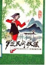 罗定民间歌谣   1989  PDF电子版封面  7218003737  罗定县民间文学三套集成编委会编 