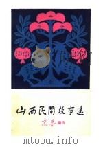 山西民间故事选   1979  PDF电子版封面  10088·635  高鲁编选 