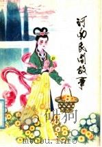 河南民间故事   1979  PDF电子版封面  10105·222  开封师范学院中文系编 