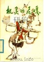 机灵的尼嘎  广西民间故事（1980 PDF版）