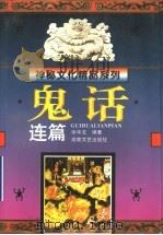 鬼话连篇   1996  PDF电子版封面  7540415061  徐华龙等编著 