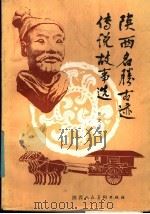 陕西名胜古迹传说故事选   1986  PDF电子版封面  10199·7  张定亚编 