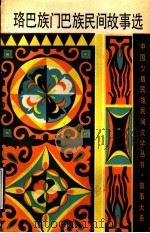 珞巴族门巴族民间故事选（1993 PDF版）