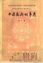 中国民间故事选  第三集（1988年04月第1版 PDF版）