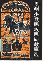 贵州少数民族民间故事选   1985  PDF电子版封面  10115·566  陈涛等编 