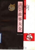 济公故事大全   1995  PDF电子版封面  7224029858  李灯台，梁忠信编写 