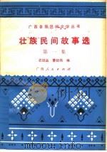 壮族民间故事选  第1集   1982  PDF电子版封面  10113·201  农冠品，曹廷伟编 