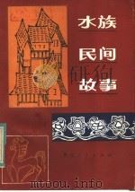 水族民间故事   1984  PDF电子版封面  10115·508  岱年，世杰主编 