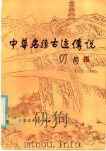 中华名胜古迹传说  1（1986 PDF版）