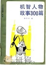 机智人物故事300篇   1986  PDF电子版封面  10096·409  杨哲君编 
