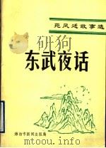 东武夜话   1996  PDF电子版封面    苑凤廷主编 