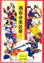 燕赵命案故事   1996  PDF电子版封面  7226016036  周宝忠著 