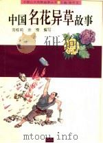 中国名花异草故事   1996  PDF电子版封面  7806270574  刘桂莉，余绮编写 