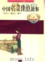 中国名菜佳点故事   1996  PDF电子版封面  7806270353  杨宗兴，魏向东编写 