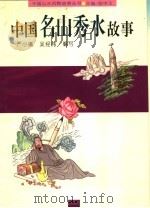 中国名山秀水故事   1996  PDF电子版封面  7806270582  严小琳，吴经纬编写 