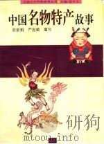 中国名物特产故事（1996 PDF版）