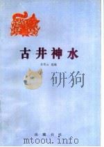 古井神水   1997  PDF电子版封面  7805207348  吴雪云选编 