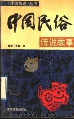 中国民俗传说故事（1991 PDF版）
