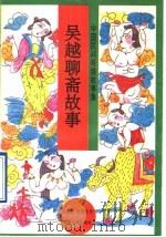 吴越聊斋故事   1996  PDF电子版封面  7226015994  唐宗龙搜集整理 