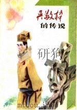 吴敬梓的传说   1985  PDF电子版封面  R10366·13  俞明，黎凰搜集整理 