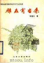 雕虫寓言集   1990  PDF电子版封面  7560703925  张复天著 