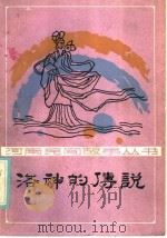 洛神的传说   1986  PDF电子版封面  10302·10  郭崇华，蔡运章编 