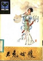 玉兔姑娘   1984  PDF电子版封面  R10091·952  钱启贤，李光轶著 