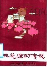 桃花源的传说   1987  PDF电子版封面  7540400374  刘祖荣编 