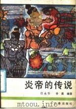 炎帝的传说   1988  PDF电子版封面  7805460485  任永华，李晨编著 