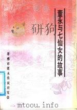 董永与七仙女的故事   1987  PDF电子版封面  7805390037  胡绍云撰 