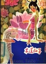 木莲仙子   1981  PDF电子版封面  10110·172  郑伯侠收集整理 